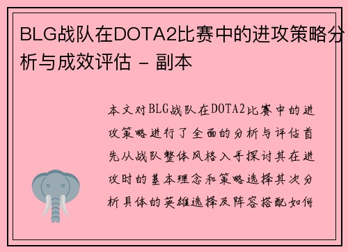 BLG战队在DOTA2比赛中的进攻策略分析与成效评估 - 副本