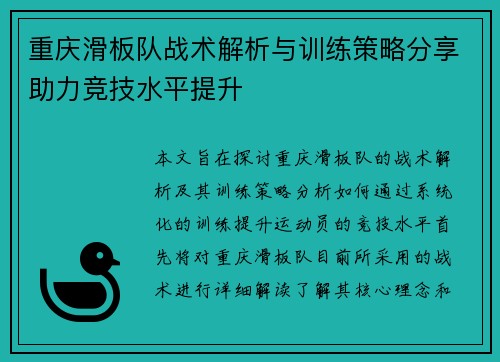 重庆滑板队战术解析与训练策略分享助力竞技水平提升