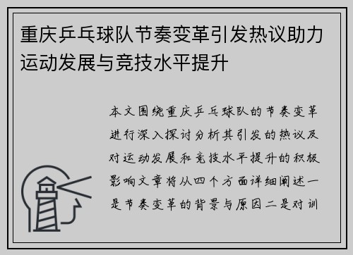 重庆乒乓球队节奏变革引发热议助力运动发展与竞技水平提升