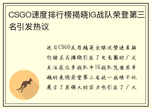 CSGO速度排行榜揭晓IG战队荣登第三名引发热议