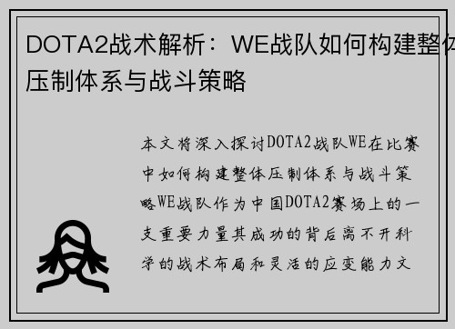 DOTA2战术解析：WE战队如何构建整体压制体系与战斗策略