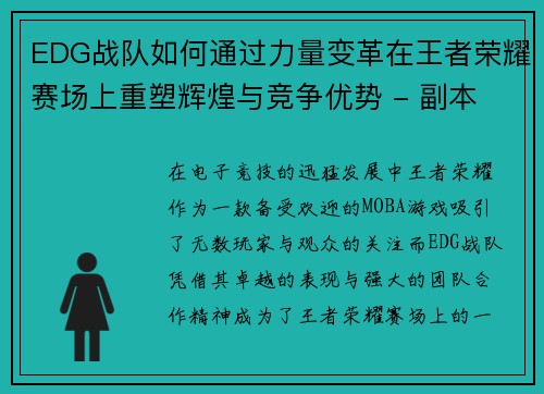 EDG战队如何通过力量变革在王者荣耀赛场上重塑辉煌与竞争优势 - 副本
