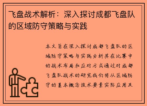 飞盘战术解析：深入探讨成都飞盘队的区域防守策略与实践