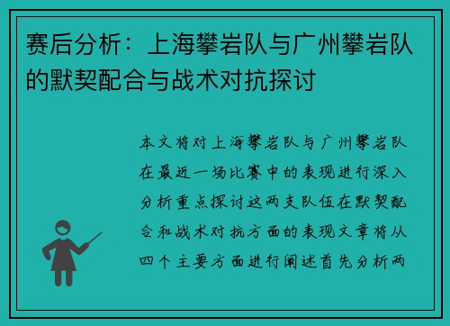赛后分析：上海攀岩队与广州攀岩队的默契配合与战术对抗探讨