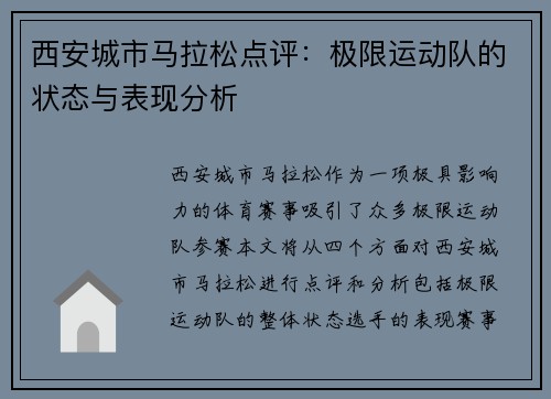 西安城市马拉松点评：极限运动队的状态与表现分析