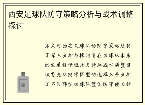 西安足球队防守策略分析与战术调整探讨