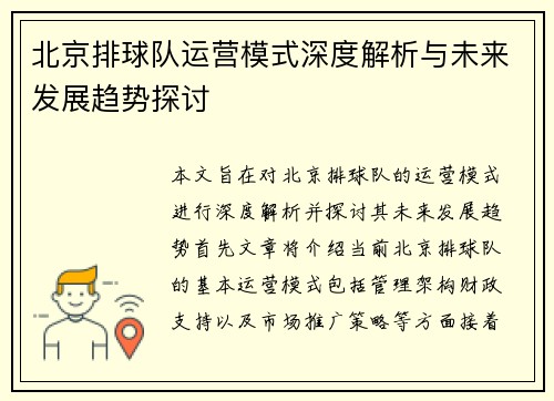 北京排球队运营模式深度解析与未来发展趋势探讨