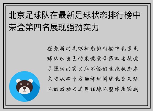 北京足球队在最新足球状态排行榜中荣登第四名展现强劲实力
