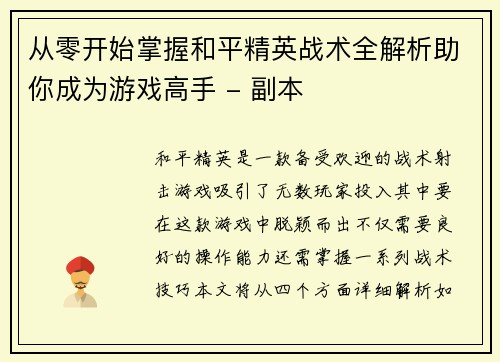 从零开始掌握和平精英战术全解析助你成为游戏高手 - 副本