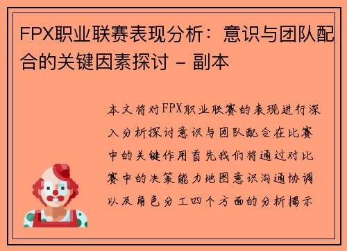 FPX职业联赛表现分析：意识与团队配合的关键因素探讨 - 副本