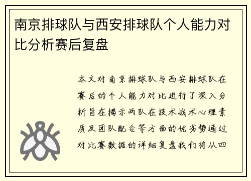 南京排球队与西安排球队个人能力对比分析赛后复盘