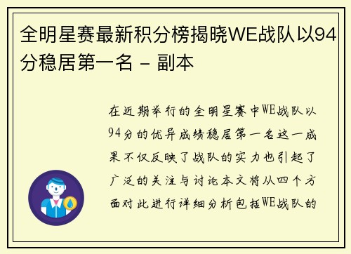 全明星赛最新积分榜揭晓WE战队以94分稳居第一名 - 副本