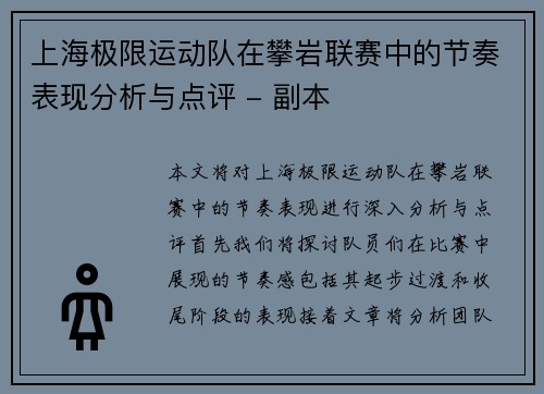 上海极限运动队在攀岩联赛中的节奏表现分析与点评 - 副本