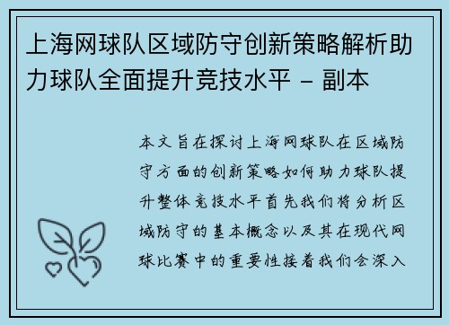 上海网球队区域防守创新策略解析助力球队全面提升竞技水平 - 副本