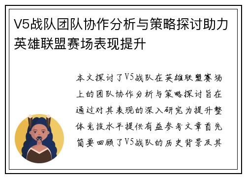 V5战队团队协作分析与策略探讨助力英雄联盟赛场表现提升