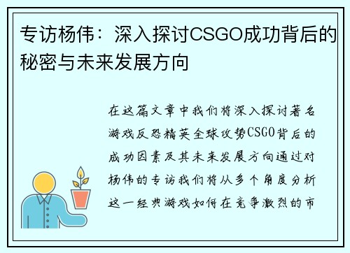 专访杨伟：深入探讨CSGO成功背后的秘密与未来发展方向