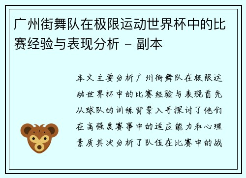 广州街舞队在极限运动世界杯中的比赛经验与表现分析 - 副本