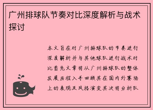 广州排球队节奏对比深度解析与战术探讨