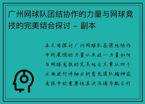 广州网球队团结协作的力量与网球竞技的完美结合探讨 - 副本