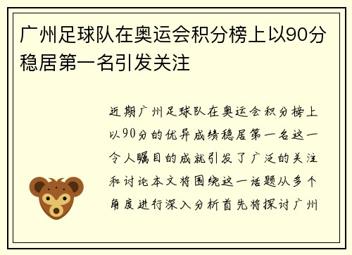 广州足球队在奥运会积分榜上以90分稳居第一名引发关注