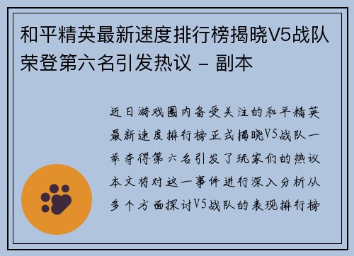 和平精英最新速度排行榜揭晓V5战队荣登第六名引发热议 - 副本