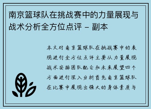 南京篮球队在挑战赛中的力量展现与战术分析全方位点评 - 副本