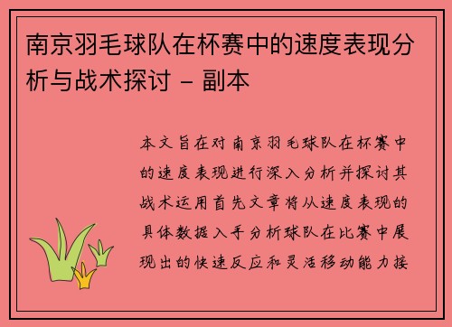 南京羽毛球队在杯赛中的速度表现分析与战术探讨 - 副本