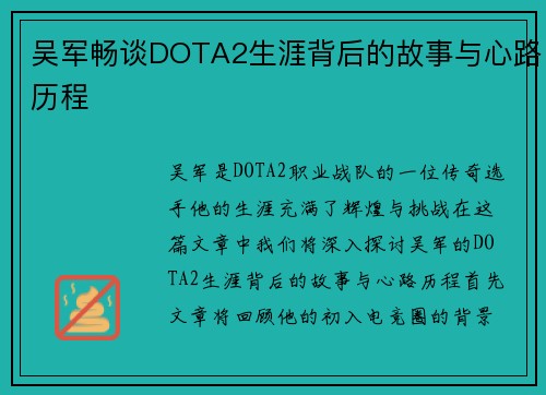 吴军畅谈DOTA2生涯背后的故事与心路历程