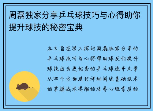 周磊独家分享乒乓球技巧与心得助你提升球技的秘密宝典