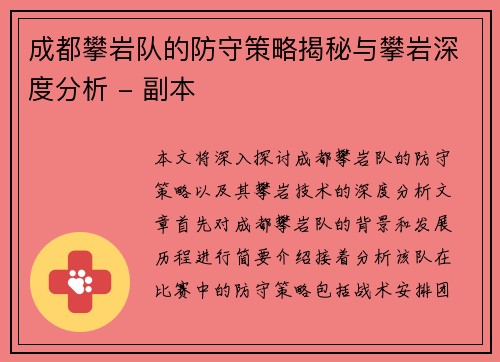 成都攀岩队的防守策略揭秘与攀岩深度分析 - 副本