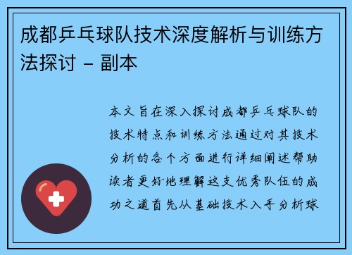 成都乒乓球队技术深度解析与训练方法探讨 - 副本