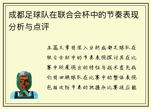 成都足球队在联合会杯中的节奏表现分析与点评