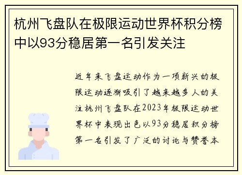 杭州飞盘队在极限运动世界杯积分榜中以93分稳居第一名引发关注