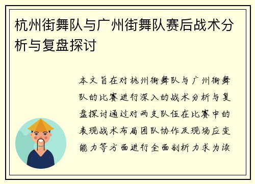 杭州街舞队与广州街舞队赛后战术分析与复盘探讨