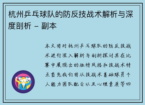 杭州乒乓球队的防反技战术解析与深度剖析 - 副本