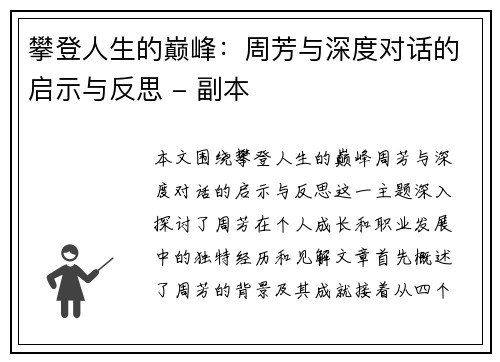 攀登人生的巅峰：周芳与深度对话的启示与反思 - 副本