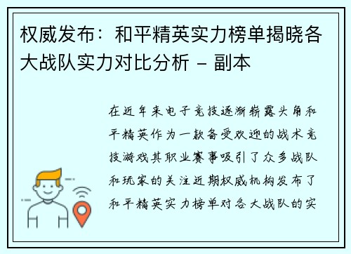 权威发布：和平精英实力榜单揭晓各大战队实力对比分析 - 副本