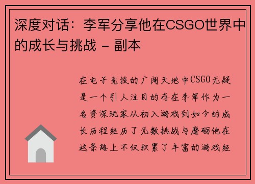 深度对话：李军分享他在CSGO世界中的成长与挑战 - 副本