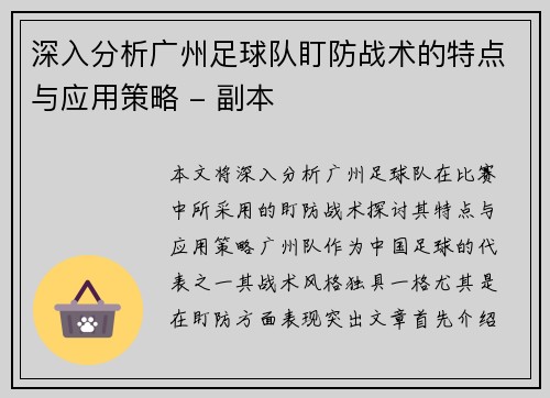 深入分析广州足球队盯防战术的特点与应用策略 - 副本