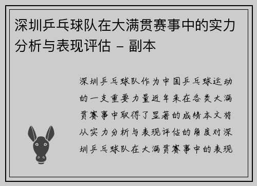 深圳乒乓球队在大满贯赛事中的实力分析与表现评估 - 副本