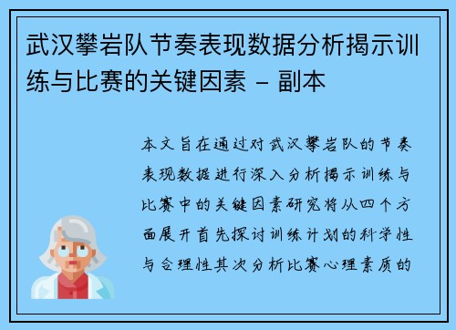 武汉攀岩队节奏表现数据分析揭示训练与比赛的关键因素 - 副本