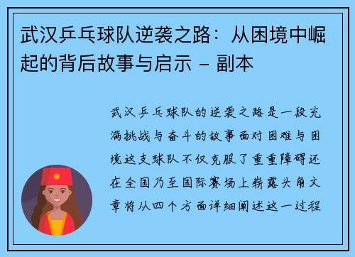 武汉乒乓球队逆袭之路：从困境中崛起的背后故事与启示 - 副本