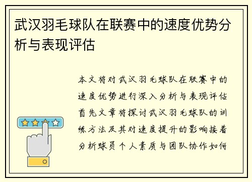 武汉羽毛球队在联赛中的速度优势分析与表现评估