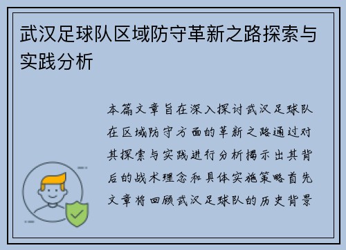武汉足球队区域防守革新之路探索与实践分析