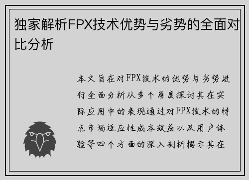独家解析FPX技术优势与劣势的全面对比分析