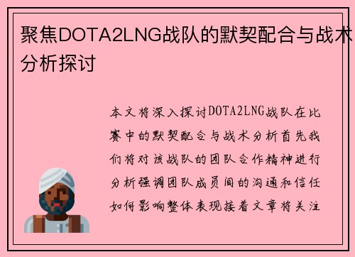 聚焦DOTA2LNG战队的默契配合与战术分析探讨