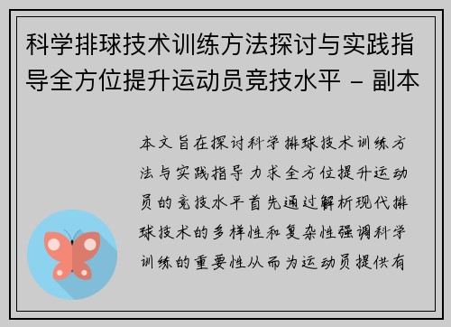 科学排球技术训练方法探讨与实践指导全方位提升运动员竞技水平 - 副本