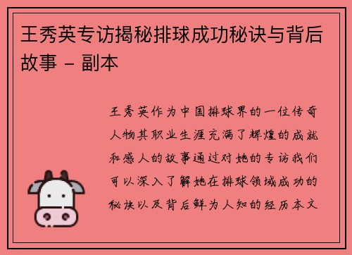 王秀英专访揭秘排球成功秘诀与背后故事 - 副本