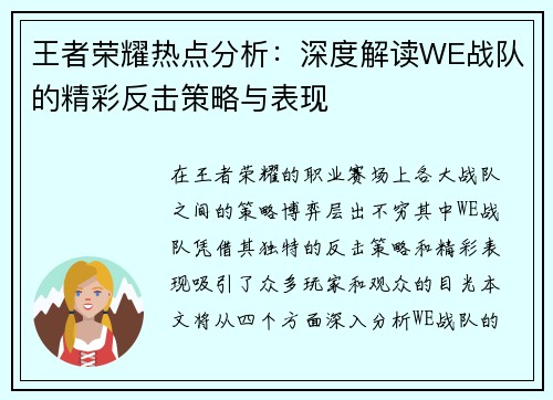 王者荣耀热点分析：深度解读WE战队的精彩反击策略与表现