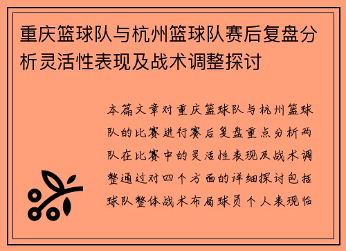 重庆篮球队与杭州篮球队赛后复盘分析灵活性表现及战术调整探讨